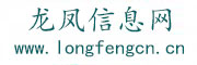 龙凤信息网LOGO
