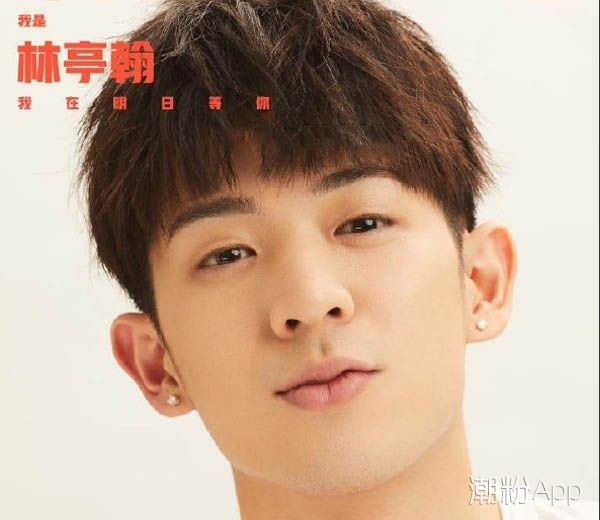 明日之子林亭翰个人资料 微博身高及其年龄介绍